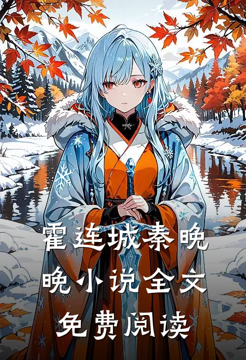 霍连城秦晚晚小说全文免费阅读