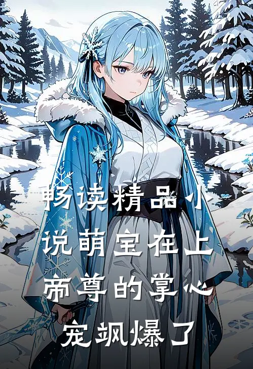 畅读精品小说萌宝在上：帝尊的掌心宠飒爆了