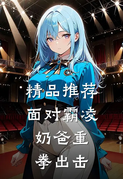 精品推荐面对霸凌，奶爸重拳出击