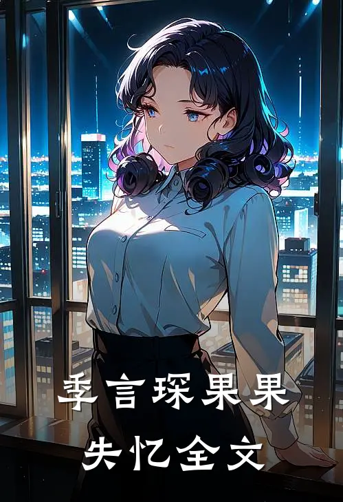 季言琛果果失忆全文