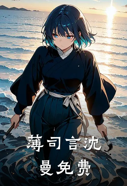 薄司言沈曼免费