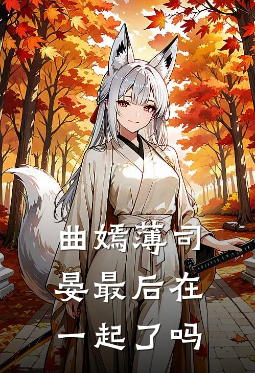 曲嫣薄司晏最后在一起了吗