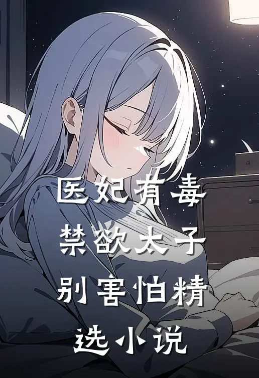 医妃有毒,禁欲太子别害怕精选小说