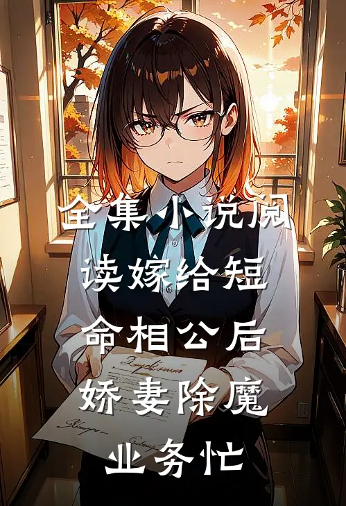 全集小说阅读嫁给短命相公后，娇妻除魔业务忙