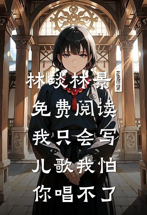 林琰林景媱免费阅读我只会写儿歌我怕你唱不了