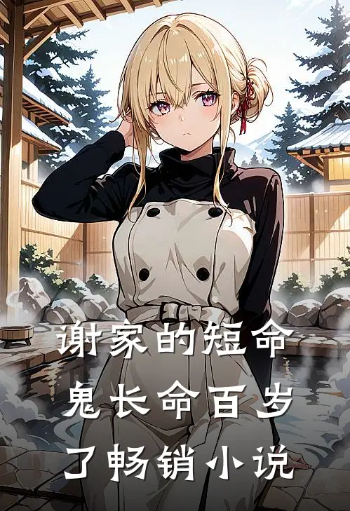 谢家的短命鬼长命百岁了畅销小说