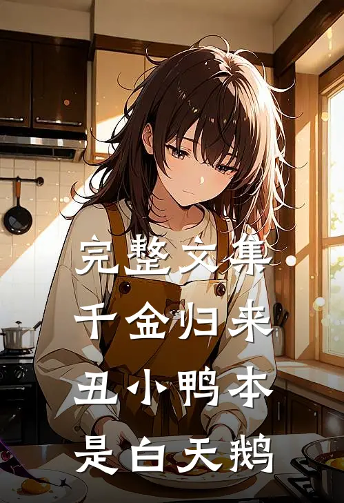 完整文集千金归来：丑小鸭本是白天鹅