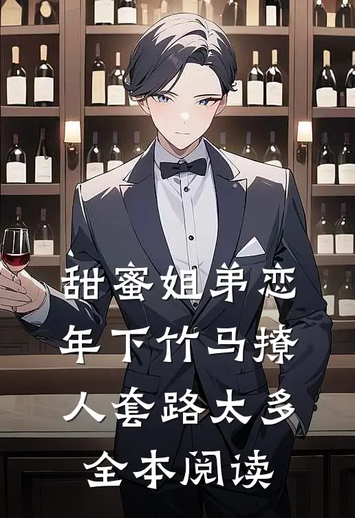 甜蜜姐弟恋：年下竹马撩人套路太多全本阅读