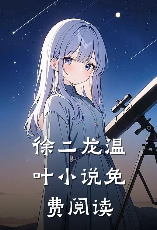 徐二龙温叶小说免费阅读