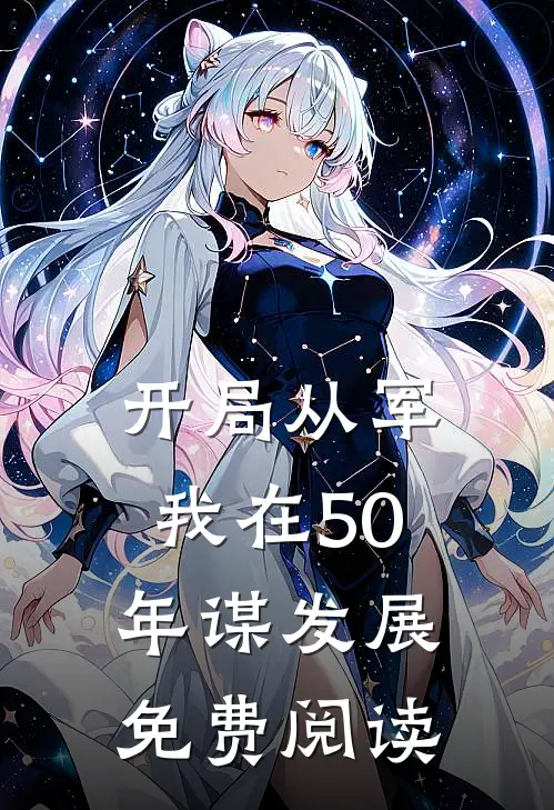 开局从军我在50年谋发展免费阅读