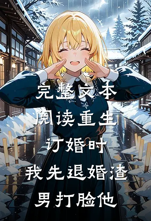 完整文本阅读重生订婚时，我先退婚渣男打脸他