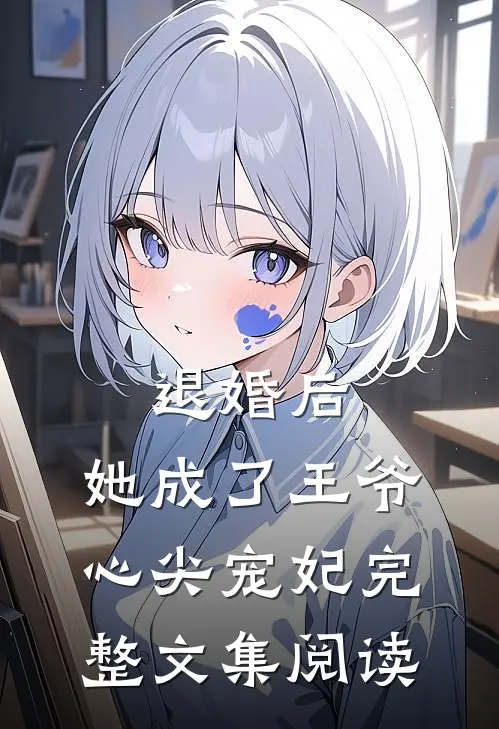 退婚后，她成了王爷心尖宠妃完整文集阅读