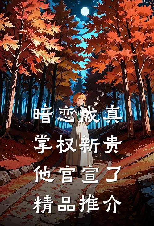 暗恋成真：掌权新贵他官宣了精品推介