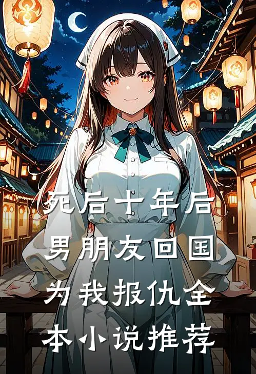 死后十年后，男朋友回国为我报仇全本小说推荐