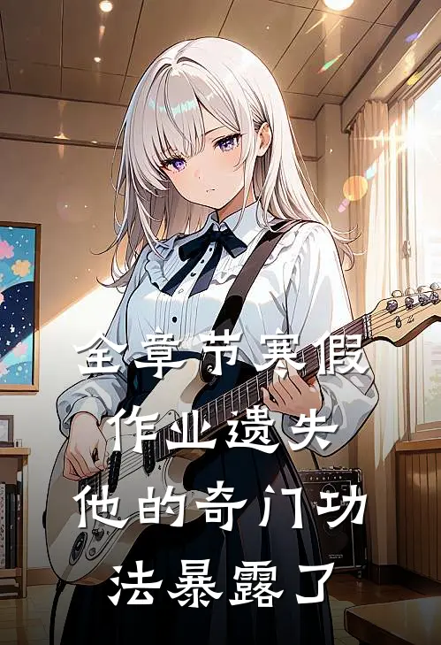 全章节寒假作业遗失，他的奇门功法暴露了