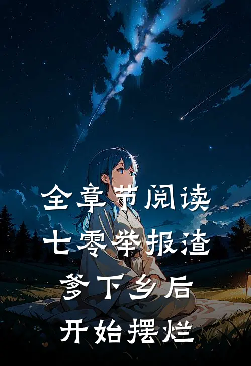 全章节阅读七零举报渣爹下乡后开始摆烂