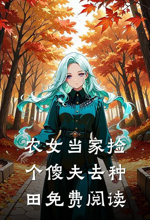 农女当家捡个傻夫去种田免费阅读