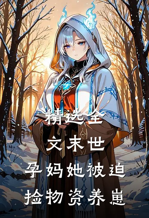 精选全文末世：孕妈她被迫捡物资养崽