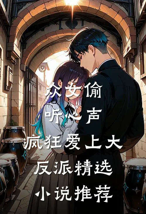 众女偷听心声，疯狂爱上大反派精选小说推荐