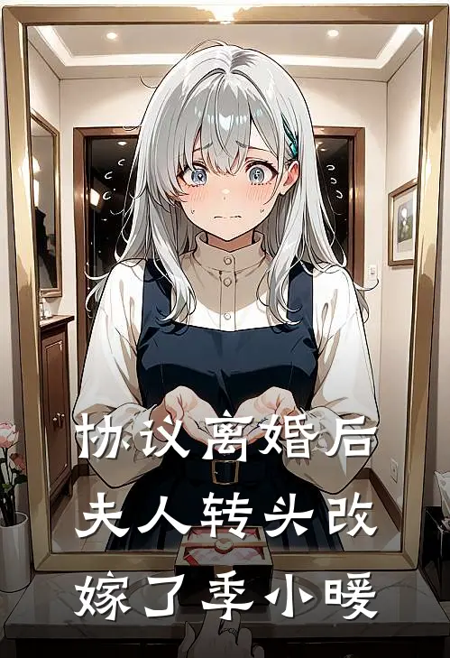 协议离婚后,夫人转头改嫁了 季小暖