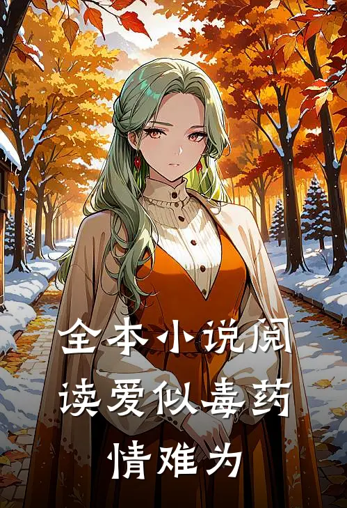 全本小说阅读爱似毒药，情难为