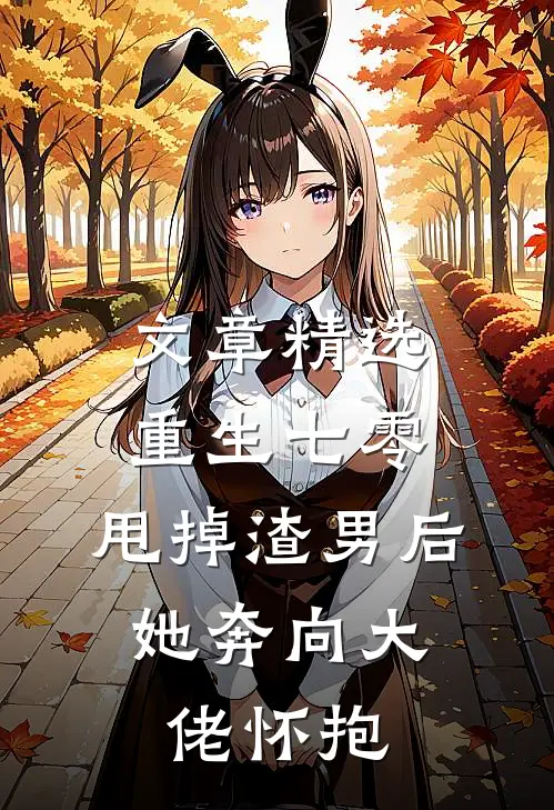 文章精选重生七零：甩掉渣男后，她奔向大佬怀抱