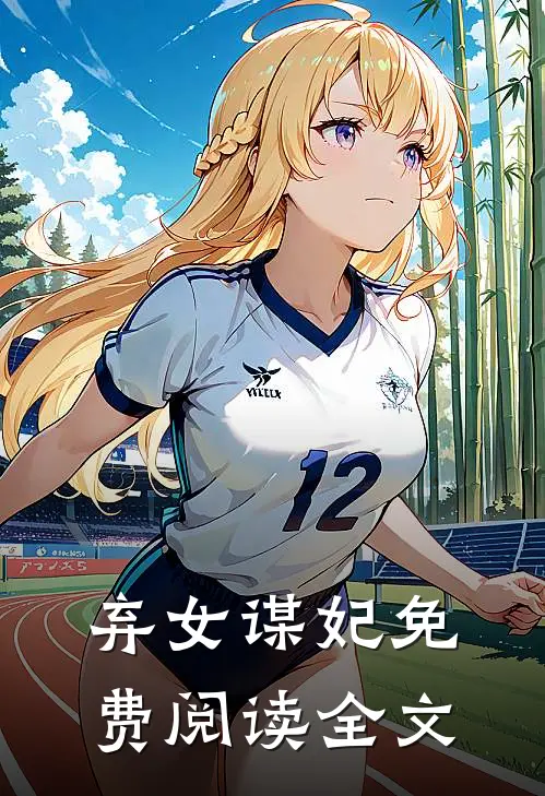 弃女谋妃免费阅读全文