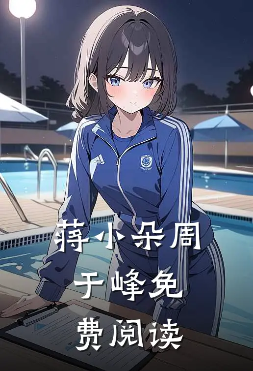 蒋小朵周于峰免费阅读
