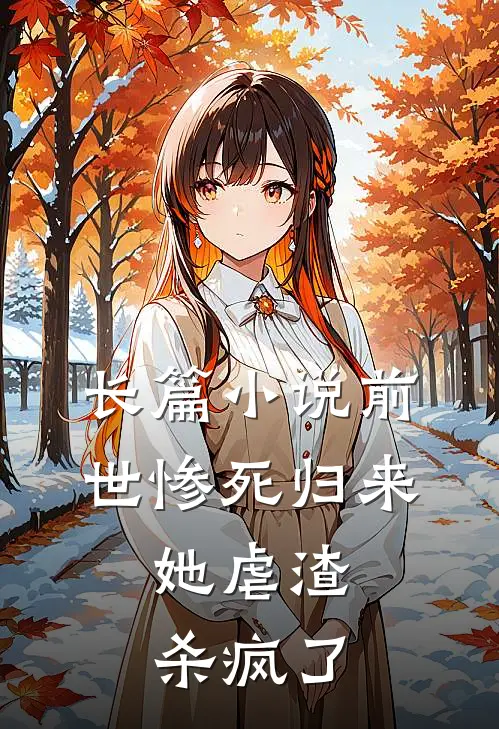 长篇小说前世惨死归来，她虐渣杀疯了