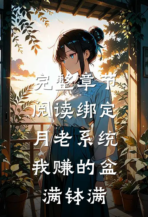 完整章节阅读绑定月老系统，我赚的盆满钵满