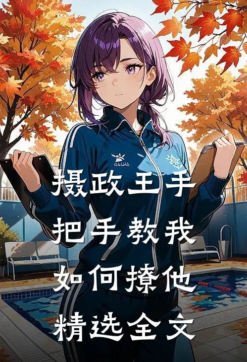 摄政王手把手教我如何撩他精选全文