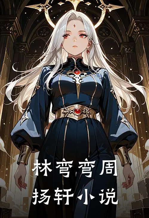 林弯弯周扬轩小说