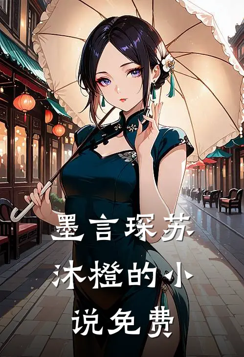 墨言琛苏沐橙的小说免费