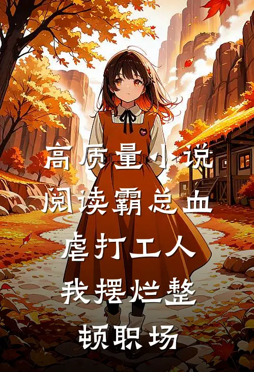 高质量小说阅读霸总血虐打工人，我摆烂整顿职场