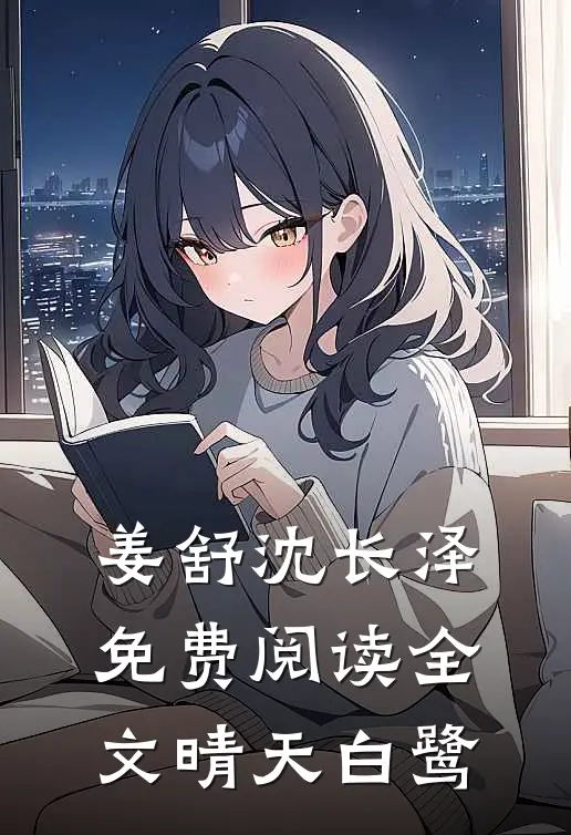 姜舒沈长泽免费阅读全文晴天白鹭