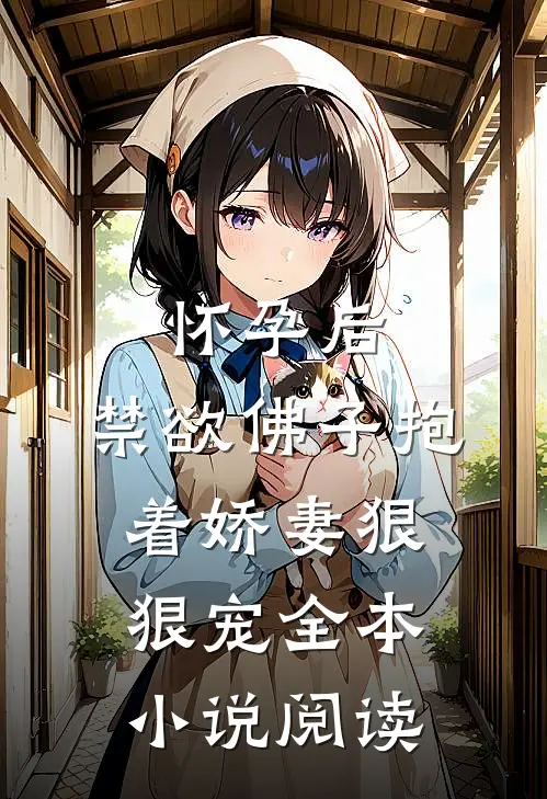 怀孕后，禁欲佛子抱着娇妻狠狠宠全本小说阅读