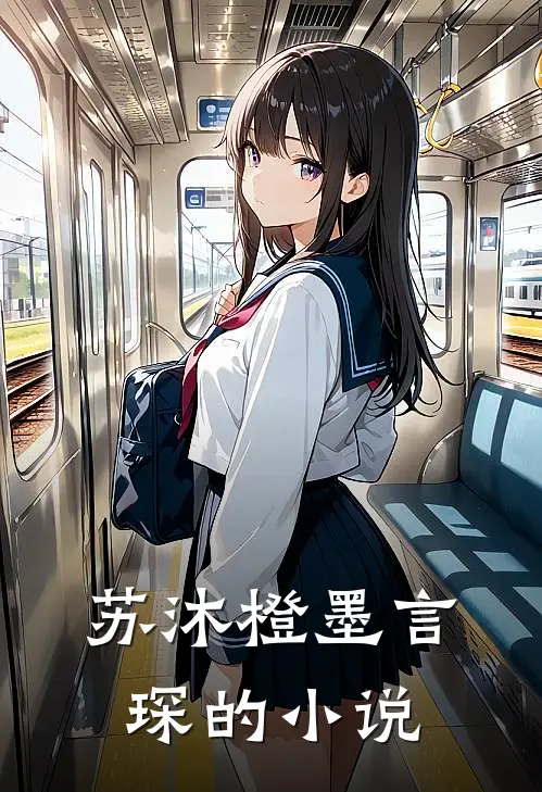 苏沐橙墨言琛的小说