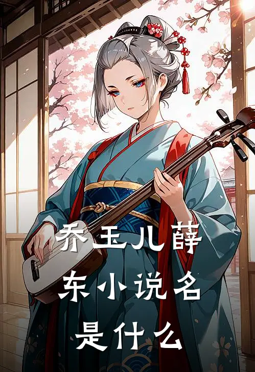 乔玉儿薛东小说名是什么