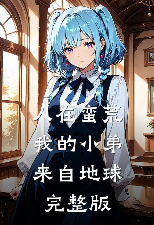 人在蛮荒：我的小弟来自地球完整版