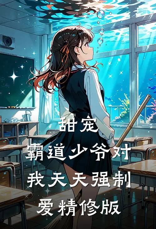 甜宠：霸道少爷对我天天强制爱精修版