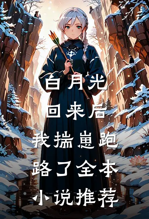 白月光回来后，我揣崽跑路了全本小说推荐