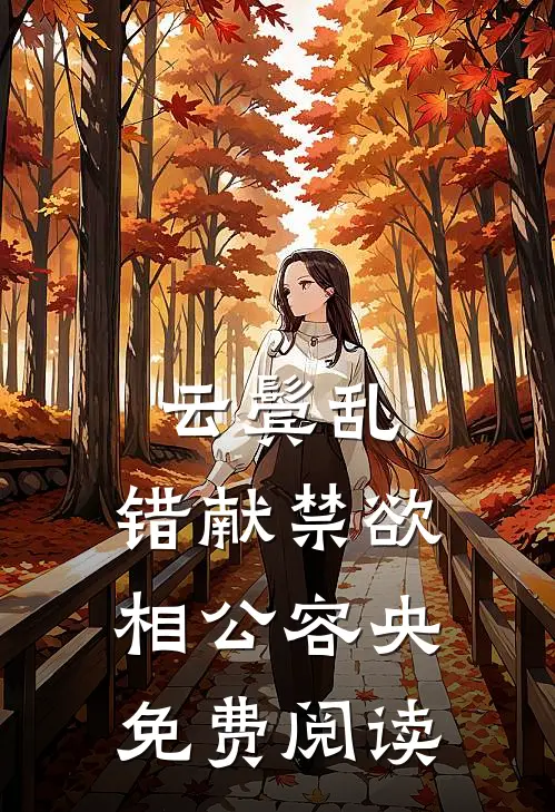 云鬓乱,错献禁欲相公容央免费阅读
