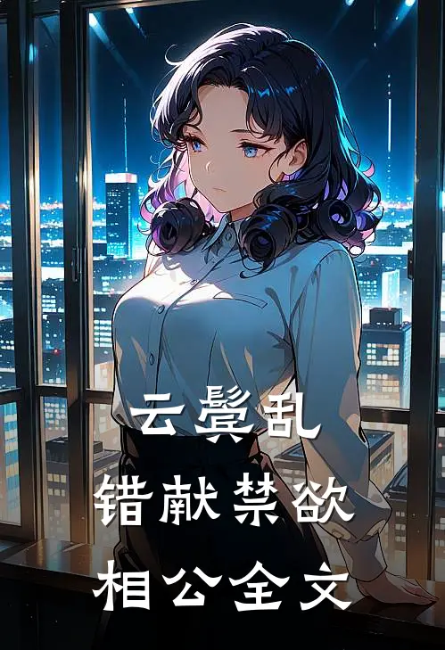 云鬓乱，错献禁欲相公全文