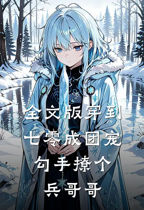 全文版穿到七零成团宠，勾手撩个兵哥哥