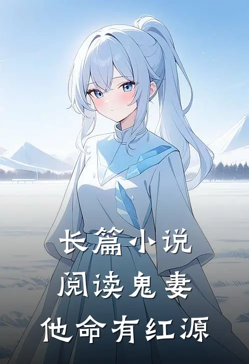 长篇小说阅读鬼妻：他命有红源