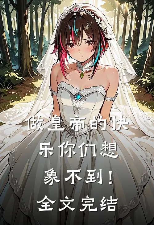 做皇帝的快乐你们想象不到！全文完结