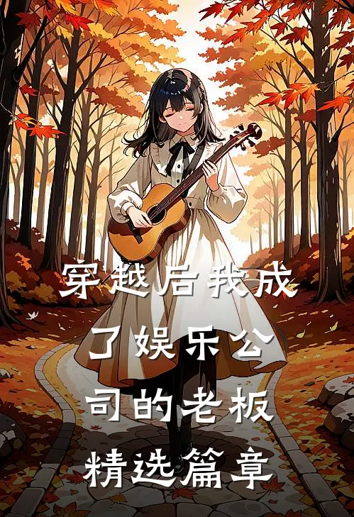 穿越后我成了娱乐公司的老板精选篇章