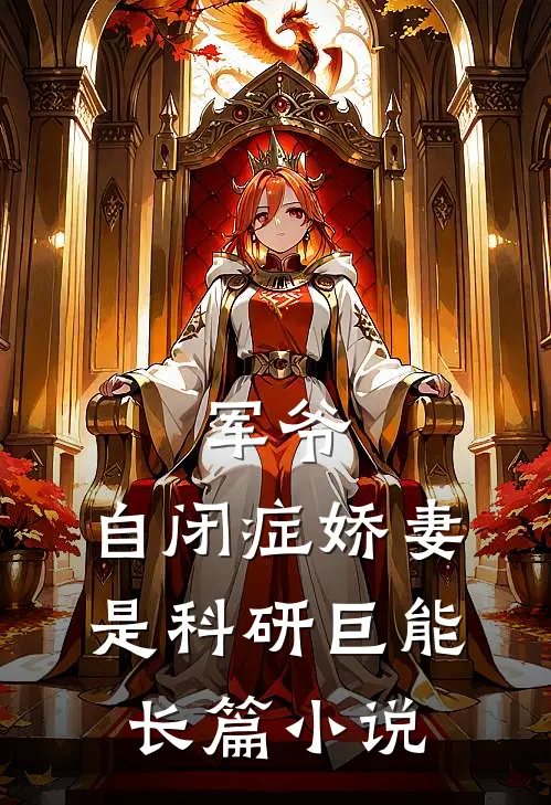 军爷，自闭症娇妻是科研巨能长篇小说