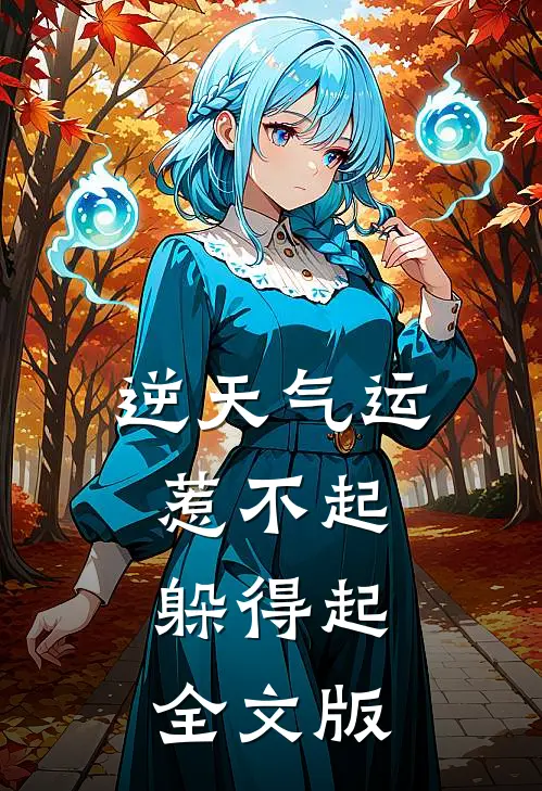 逆天气运：惹不起，躲得起全文版