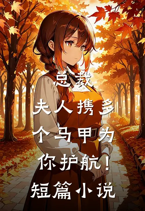 总裁，夫人携多个马甲为你护航！短篇小说